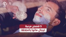 5 قصص مرعبة لرجال ماتوا بالحلاقة