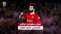 عرض سعودي خيالي للمصري محمد صلاح