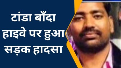 सुलतानपुर: पूर्व ब्लाक प्रमुख के छोटे भाई की सड़क दुर्घटना में मौत, परिवार में कोहराम