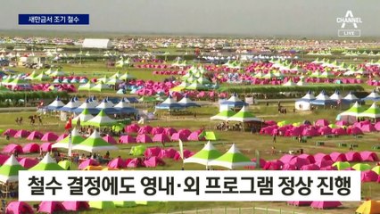 입소 1주일 만에 새만금 잼버리 철수…뒤숭숭한 분위기