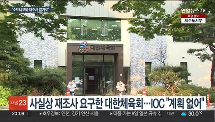 소트니코바 도핑양성 논란…IOC, 재조사 안한다