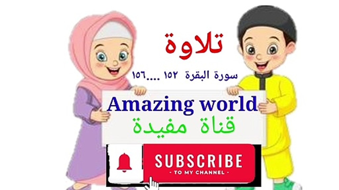Tilawat  al Quran  from  surah al Baqarah  ayat 152...156