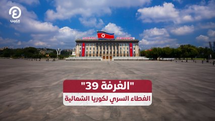 "الغرفة 39" الغطاء السري لكوريا الشمالية