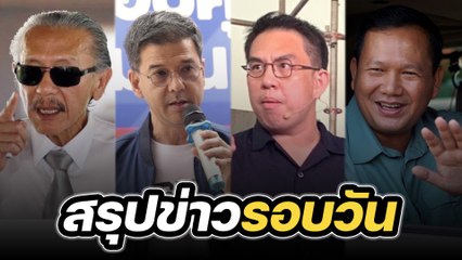 สรุปข่าวรอบวัน 7 สิงหาคม 2566