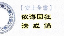 《安士全書》- 欲海回狂 - 法戒錄