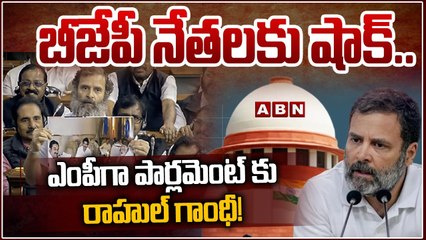 బీజేపీ నేతలకు షాక్..ఎంపీగా పార్లమెంట్ కు రాహుల్‌ గాంధీ! || Rahul Gandhi || Parliament || ABN