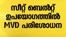 സീറ്റ് ബെൽറ്റ് ഉപയോഗം; ബുധനാഴ്ച MVDയുടെ പ്രത്യേക പരിശോധന | MVD