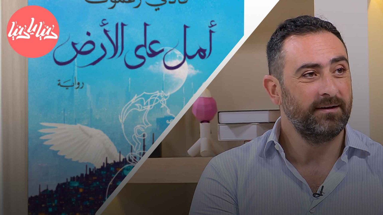 رواية فادي زغموت  أمل على الأرض  تحفة أدبية في...