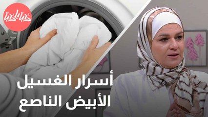 كيف تحصل على غسيل أبيض لامع وناصع البياض؟