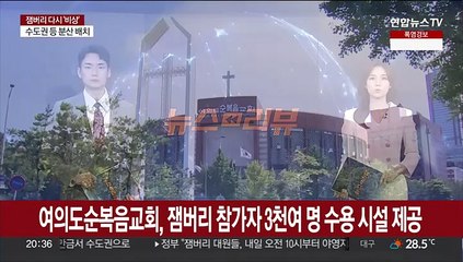 여의도순복음교회, 잼버리 참가자 3천여 명 수용 시설 제공