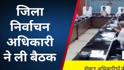 पाली: जिला निर्वाचन अधिकारी ने ली सेक्टर प्रभारियों की बैठक, जानें क्या दिए निर्देश