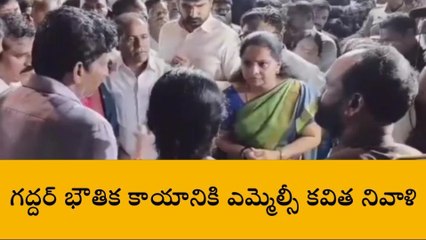 నిజామాబాద్ : గద్దర్ భౌతిక కాయానికి నివాళులు అర్పించిన ఎమ్మెల్సీ కవిత