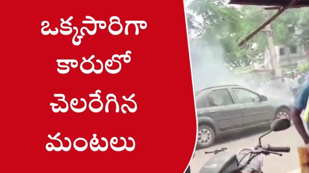 ములుగు : కారులో చెలరేగిన మంటలు.. స్థానికుల అప్రమత్తతో తప్పిన ప్రమాదం