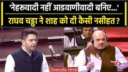 Delhi Service Bill: Raghav Chadha ने Amit Shah को दी नसीहत, Advani का किया जिक्र | वनइंडिया हिंदी
