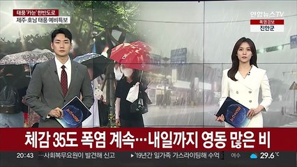 체감 35도 폭염 계속…내일까지 영동 많은 비