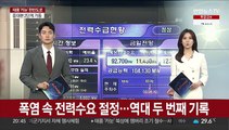 폭염 속 전력수요 절정…역대 두 번째 기록