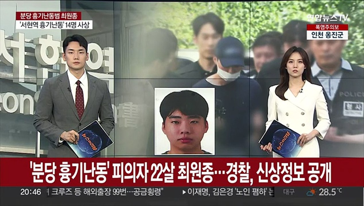 '분당 흉기난동' 피의자 22살 최원종…경찰, 신상정보 공개