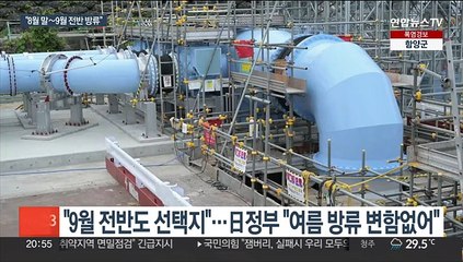日, 이르면 이달 말 후쿠시마 오염수 방류…"한미일 회의 뒤 결정"