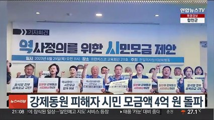 강제동원 피해자 시민 모금액 4억원 돌파