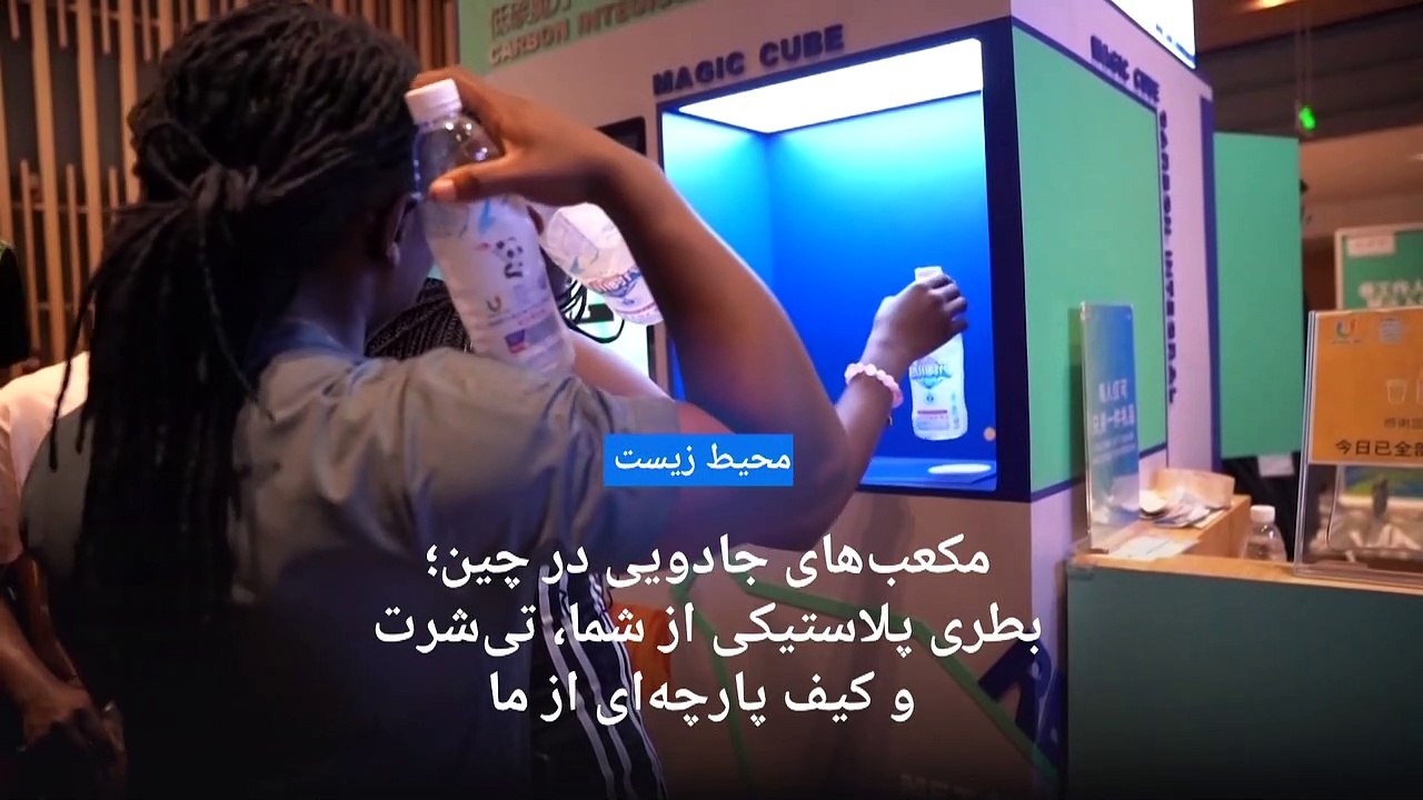 مکعب‌های جادویی در چین؛  بطری پلاستیکی از شما، تی‌شرت و کیف پارچه‌ای از ما