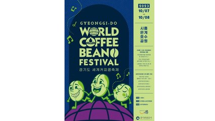 [경기] 시흥 은계호수공원서 10월 '세계 커피콩 축제' 개최 / YTN