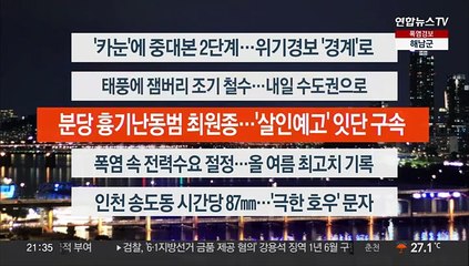 [이시각헤드라인] 8월 7일 뉴스투나잇1부