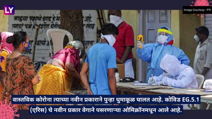 New COVID Variant: कोरोनाने पुन्हा नव्या व्हेरियंटसह तणाव वाढवला, जाणून घ्या अधिक माहिती