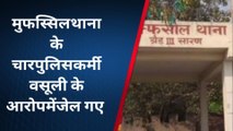 सारण: अवैध वसूली के आरोप में चार पुलिसकर्मी को किया गया गिरफ्तार