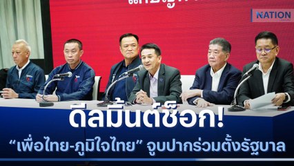 ดีลมิ้นต์ช็อก! "เพื่อไทย-ภูมิใจไทย" จูบปากร่วมตั้งรัฐบาล | เนชั่นทันข่าวค่ำ | NationTV22