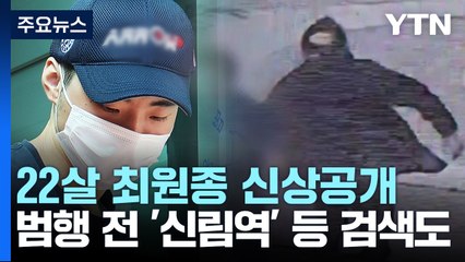 '분당 흉기 난동' 피의자는 22살 최원종...현장에는 '추모행렬' / YTN
