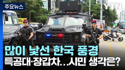 특공대 배치에 장갑차까지..."일단 안심" vs "일시 대책" 엇갈린 반응 / YTN