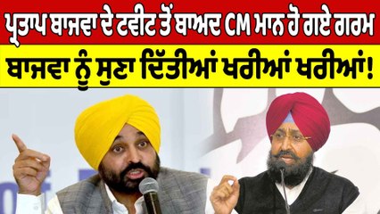 Partap Bajwa ਦੇ ਟਵੀਟ ਤੋਂ ਬਾਅਦ CM Mann ਹੋ ਗਏ ਗਰਮ ਬਾਜਵਾ ਨੂੰ ਸੁਣਾ ਦਿੱਤੀਆਂ ਖਰੀਆਂ ਖਰੀਆਂ!|OneIndia Punjabi