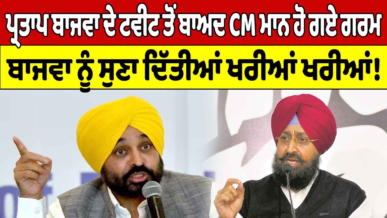 Partap Bajwa ਦੇ ਟਵੀਟ ਤੋਂ ਬਾਅਦ CM Mann ਹੋ ਗਏ ਗਰਮ ਬਾਜਵਾ ਨੂੰ ਸੁਣਾ ਦਿੱਤੀਆਂ ਖਰੀਆਂ ਖਰੀਆਂ!|OneIndia Punjabi