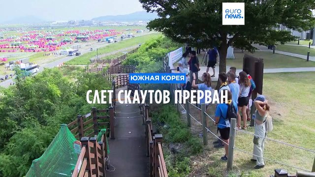 Слет прерван: скаутов вывозят из южнокорейского лагеря из-за плохой погоды