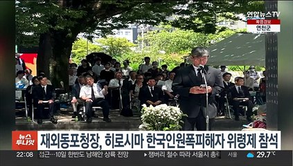 재외동포청장, 히로시마 한국인원폭피해자 위령제 참석