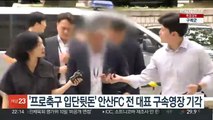 '프로축구 입단 뒷돈' 안산FC 전 대표 구속영장 기각