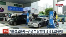 기름값 오름세…경유 석 달 만에 ℓ당 1,500원대