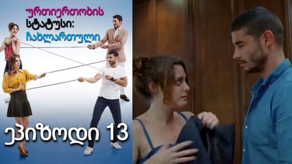 ურთიერთობის სტატუსი ჩახლართული ეპიზოდი 13 (ქართული დუბლირება)