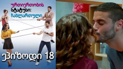 ურთიერთობის სტატუსი ჩახლართული ეპიზოდი 18 (ქართული დუბლირება)