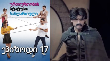 ურთიერთობის სტატუსი ჩახლართული ეპიზოდი 17 (ქართული დუბლირება)