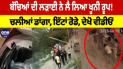 ਬੱਚਿਆਂ ਦੀ ਲੜਾਈ ਨੇ ਲੈ ਲਿਆ ਖੂਨੀ ਰੂਪ! ਚਲੀਆਂ ਡਾਂਗਾ, ਇੱਟਾਂ ਰੋਡੇ ਦੇਖੋ ਵੀਡੀਓ | Oneindia Punjabi