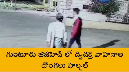 గుంటూరు జిల్లా: జీజీహెచ్ లో ద్విచక్ర వాహనాల దొంగలు( వీడియో)