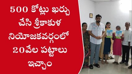 శ్రీకాకుళం జిల్లా: రూ. 500 కోట్లతో... 20వేల పట్టాలు ఇచ్చాం - ధర్మాన