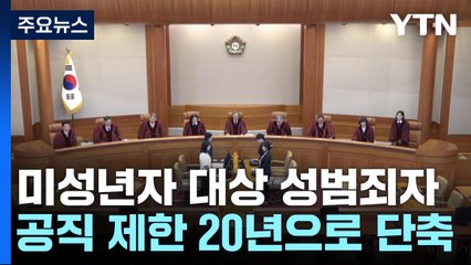 미성년자 대상 성범죄자 공직 제한, '평생→20년' 입법예고 / YTN