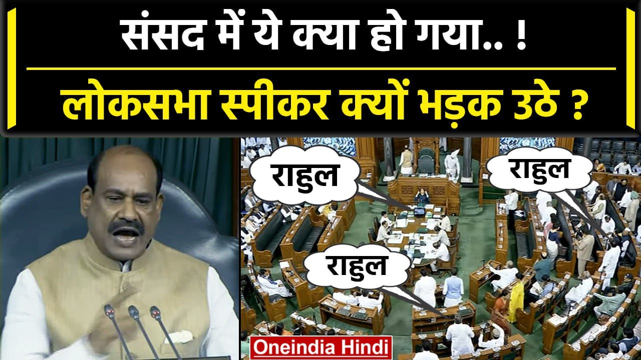 Rahul Gandhi के संसद में लगे नारे, Lok Sabha स्पीकर Om Birla कैसे भड़क उठे ? | वनइंडिया हिंदी