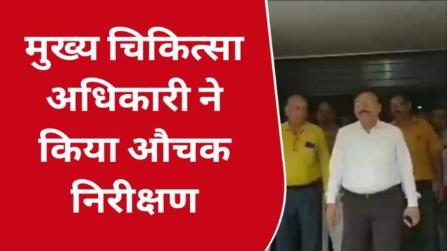 सुलतानपुर: मुख्य चिकित्सा अधिकारी ने किया औचक निरीक्षण, खामिया मिलने पर लगाई फटकार
