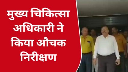 सुलतानपुर: मुख्य चिकित्सा अधिकारी ने किया औचक निरीक्षण, खामिया मिलने पर लगाई फटकार