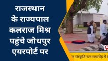 जोधपुर: सूर्य नगरी में राज्यपाल कलराज मिश्र, इन कार्यक्रमों में करेंगे शिरकत, देखें VIDEO