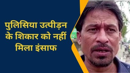 चंदौली: पुलिस उत्पीड़न से शिकार व्यक्ति न्याय के लिए लगा रहा अधिकारियों के चक्कर