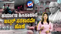 ಸಿಎಂ, ಡಿಸಿಎಂ ಸೇರಿದಂತೆ 37 ನಾಯಕರ ಜೊತೆ ಕಾಂಗ್ರೆಸ್ ಹೈಕಮಾಂಡ್ ಸಭೆ | 'ಈ ವಾರ' ವಿಶೇಷ | E Vaara